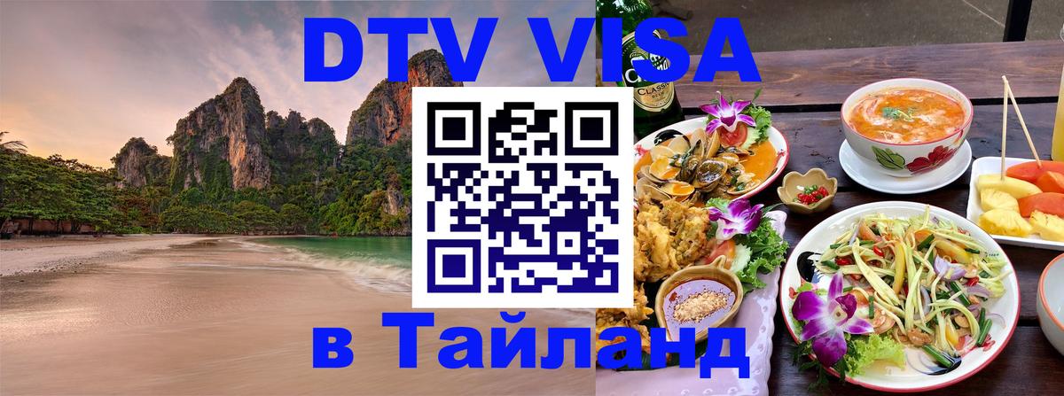 DTV Visa Thailand — прайс и условия, виза без дополнительных документов - Саратов 