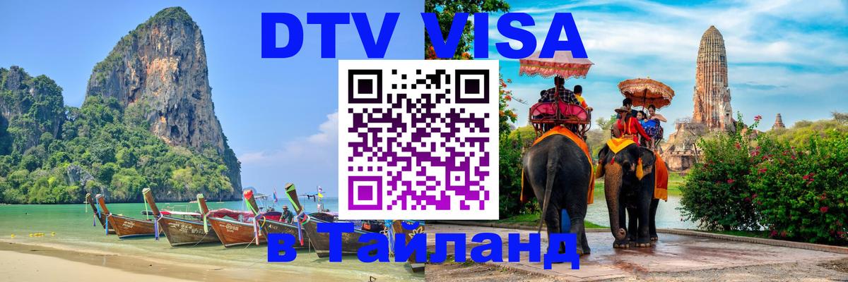 DTV Виза в Тайланд для россиян Саратов 